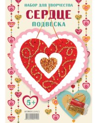 Набор для творчества "Подвеска. Сердце"