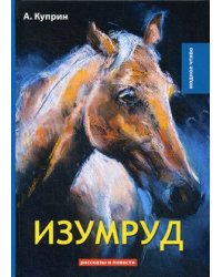 Изумруд