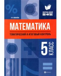 Математика. 5 класс. Тематический и итоговый контроль. ФГОС