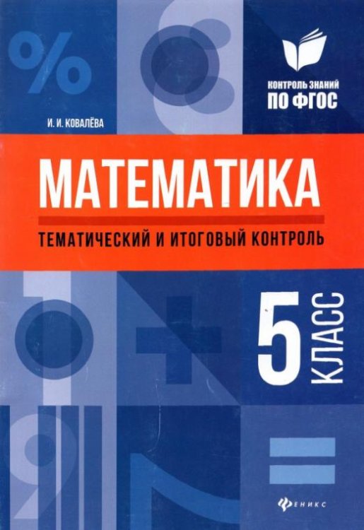 Математика. 5 класс. Тематический и итоговый контроль. ФГОС