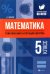 Математика. 5 класс. Тематический и итоговый контроль. ФГОС