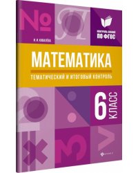 Математика. 6 класс. Тематический и итоговый контроль. ФГОС