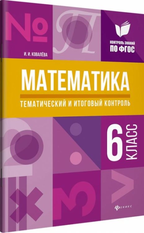 Математика. 6 класс. Тематический и итоговый контроль. ФГОС
