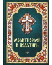 Молитвослов и Псалтирь