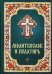 Молитвослов и Псалтирь