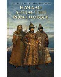 Начало династии Романовых