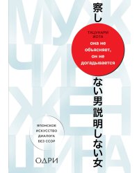 Она не объясняет, он не догадывается. Японское искусство диалога без ссор