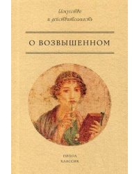 О возвышенном