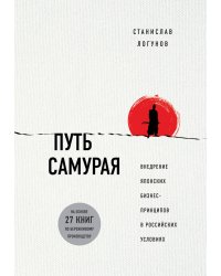 Путь самурая. Внедрение японских бизнес-принципов в российских реалиях
