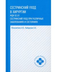 Сестринский уход в хирургии. МДК 02.01. Сестринский уход при различных заболеваниях и состояниях