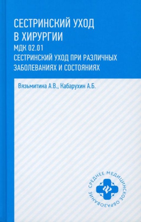 Сестринский уход в хирургии. МДК 02.01. Сестринский уход при различных заболеваниях и состояниях