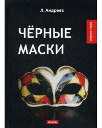 Черные маски