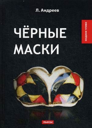 Обложка книги «Черные маски» — Андреев Леонид Николаевич, ISBN 9785521064984