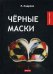 Обложка книги «Черные маски» — Андреев Леонид Николаевич, ISBN 9785521064984