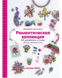 Вышиваем крестиком. Романтическая коллекция. Схемы для вышивки цветов, сердечек, птиц