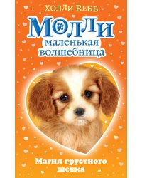 Магия грустного щенка