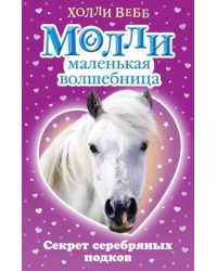 Секрет серебряных подков