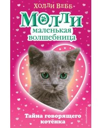 Тайна говорящего котёнка