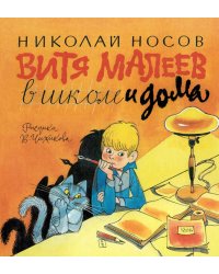 Витя Малеев в школе и дома