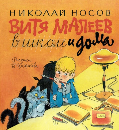 Обложка книги «Витя Малеев в школе и дома» — Носов Н., ISBN 9785389083332