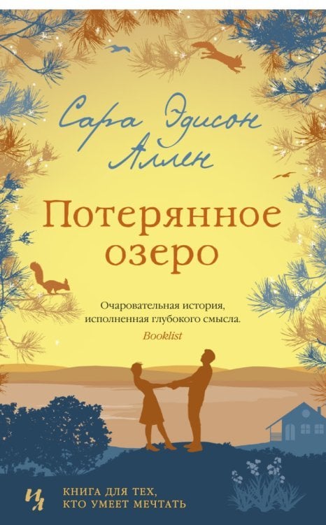 Потерянное озеро