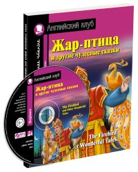 Жар-птица и другие чудесные сказки. Домашнее чтение с заданиями по новому ФГОС (+ CD-ROM)