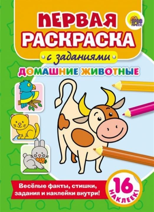 Первая раскраска с заданиями Домашние животные