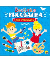 Рисовалка для малышей. Весёлая