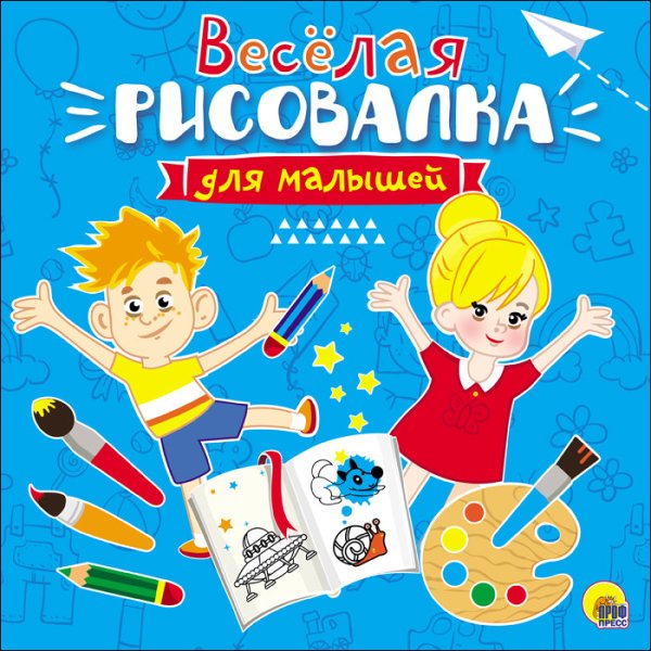 Обложка книги «Рисовалка для малышей. Весёлая», ISBN 9785378278770