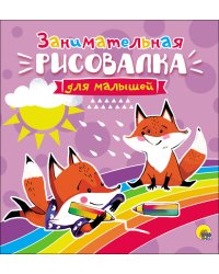 Рисовалка для малышей. Занимательная