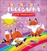 Обложка книги «Рисовалка для малышей. Занимательная», ISBN 9785378278787
