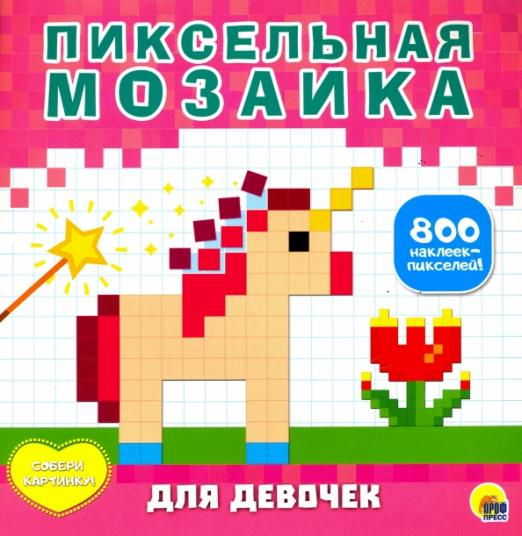 Пиксельная мозаика Пиксельная мозаика. Для девочек