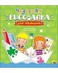 Рисовалка для малышей. Чудесная
