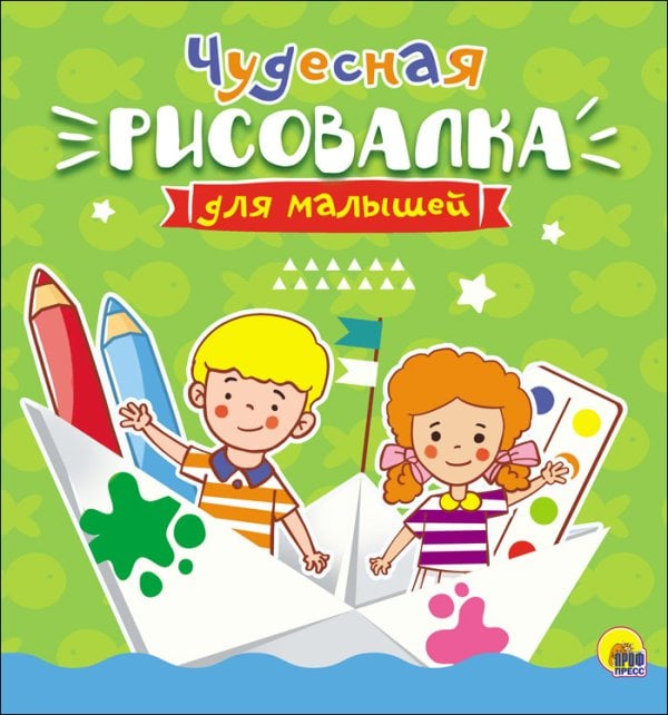 Обложка книги «Рисовалка для малышей. Чудесная», ISBN 9785378278800