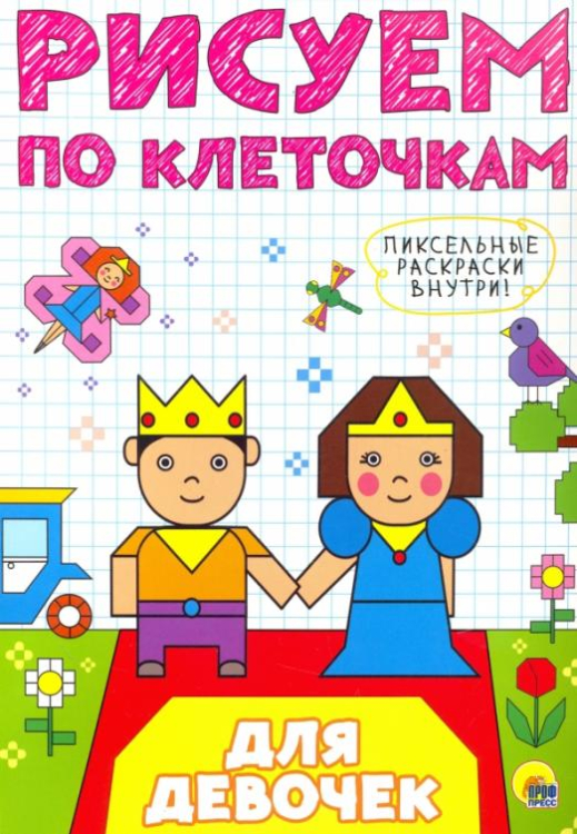 Рисуем по клеточкам Рисуем по клеточкам. Для девочек