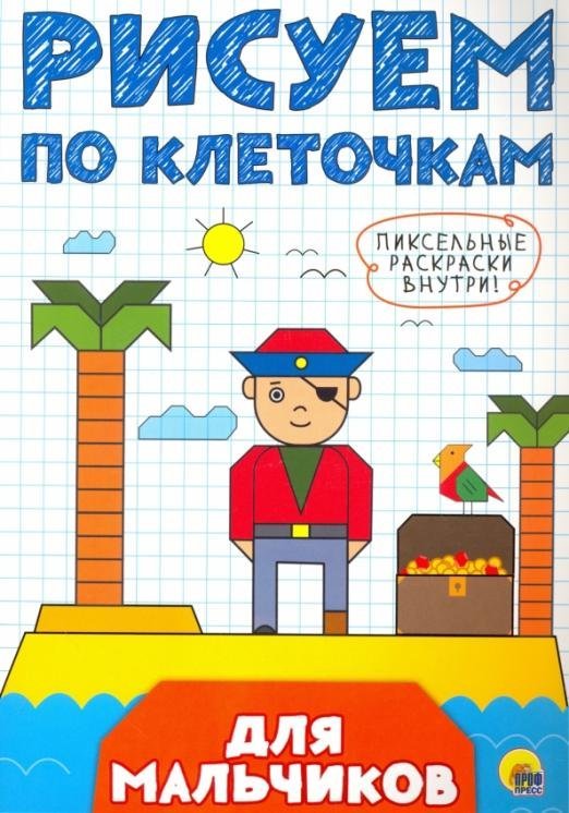Рисуем по клеточкам Рисуем по клеточкам. Для мальчиков