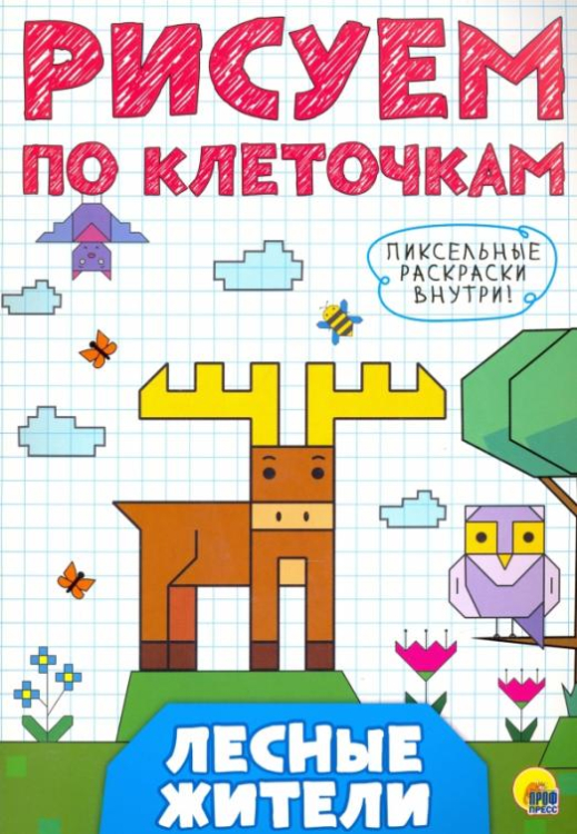 Рисуем по клеточкам Рисуем по клеточкам. Лесные жители
