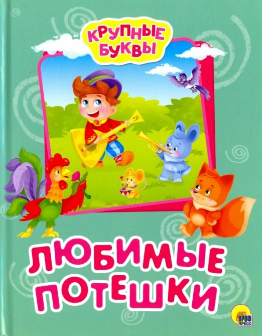 Крупные буквы Крупные буквы. Любимые потешки