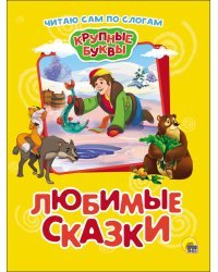 Крупные буквы. Любимые сказки