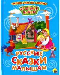 Крупные буквы. Русские сказки малышам