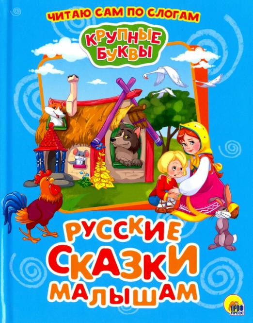 Крупные буквы. Русские сказки малышам