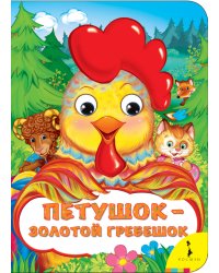 Петушок - золотой гребешок
