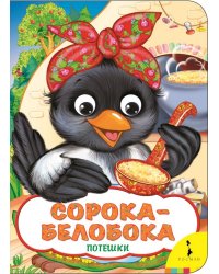 Сорока-белобока