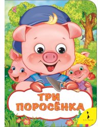 Три поросенка