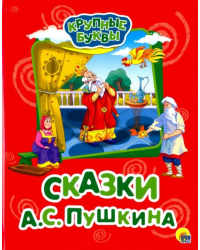 Крупные буквы. Сказки А.С. Пушкина