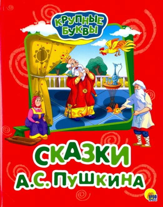 Крупные буквы. Сказки А.С. Пушкина