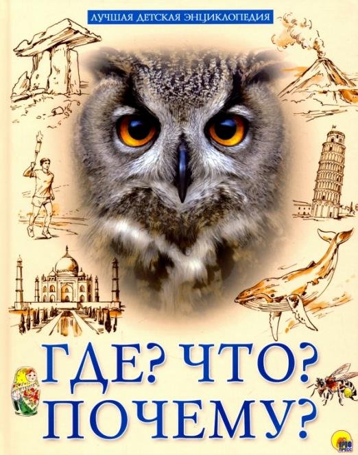 Что? Где? Почему?