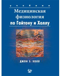 Медицинская физиология по Гайтону и Холлу. Учебник