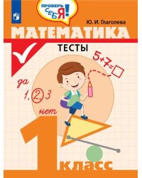 Математика. 1 класс. Тесты