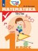 Математика. 1 класс. Тесты